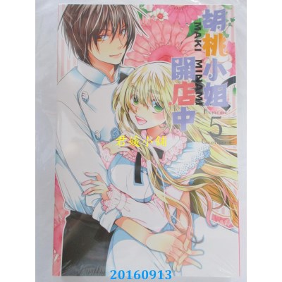 空运版  东立  胡桃小姐开店中 5完  作者： MAKI MINAMI(全新)