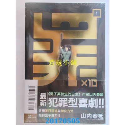 空运版  东立  罪X10 1  作者： 山内泰延全新)