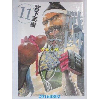 空运版  东立  战国 一统记 11  作者： 宫下英树(全新)