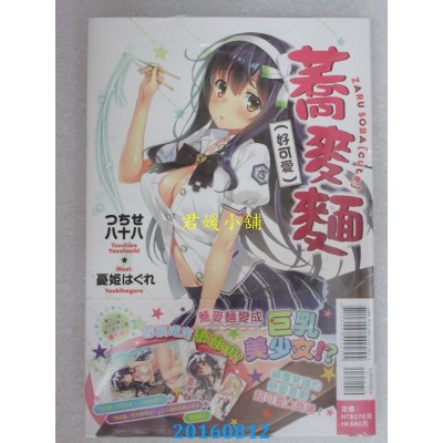 空运版  东立小说  荞麦面 1（好可爱）(首刷限定版)(全新)