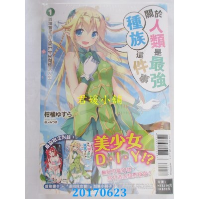 空运版  东立小说  关于人类是最强种族这件事（首刷附录版）1