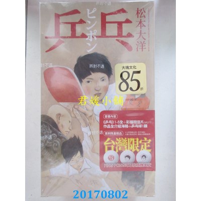 空运版  乒乓全五册套书（首刷限量赠品版）  作者： 松本大洋