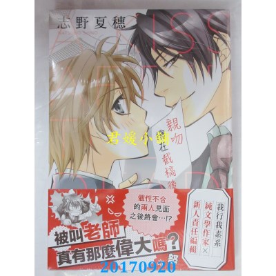 空运版  东贩  亲吻总在截稿后  作者： 志野夏穗(全新)