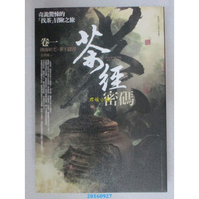 空运版  普天  茶经密码 卷一：佛海妖宅．茶王隐谷(全新)