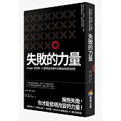空运版  畅销书  失败的力量：Google、皮克斯、F1车队从失败中..