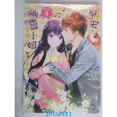 空运版  三日月  早安，幽灵小姐04  作者： 水果布丁(全新)