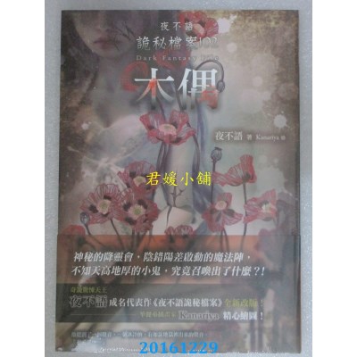 空运版  春天  夜不语诡秘档案102：木偶  作者： 夜不语(全新)