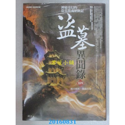 空运版  普天  养鬼游戏 之4：极品恶魔  作者： 谢迅(全新)