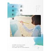 空运版  春天  喜欢的直线距离  作者： Sophia(全新)