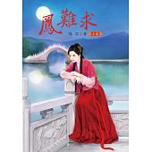 空运版  凤难求 上  作者： 陆柒(全新)!