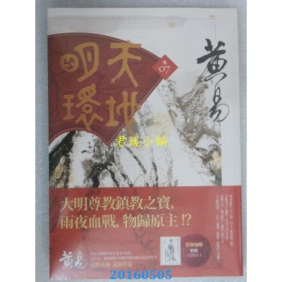 空运版  盖亚  天地明环 卷七  作者： 黄易(全新)