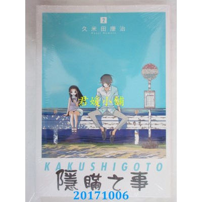 空运版  东立  隐瞒之事 2  作者： 久米田康治(全新)