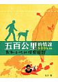 空运版  畅销书  五百公里的情谊：我和小吃的环台日记(全新)^