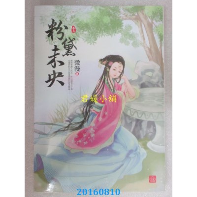 空运版  东佑  粉黛未央(三)  作者： 微漫(全新)