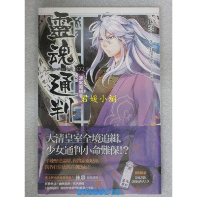 空运版  魔豆  灵魂通判 02 清室追缉令  作者： 林熹(全新)
