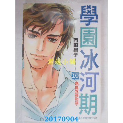 空运版  东立  学园冰河期~热血教师物语~ 10完  作者： 门田昌子