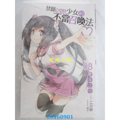 空运版  铭显  禁断凶兽少女的不当召唤法♥08完  作者： 二回林