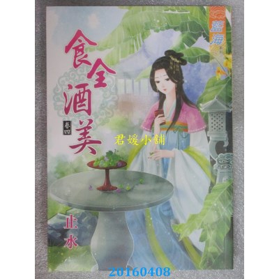 空运版  蓝海  食全酒美．卷四  作者： 止水(全新)