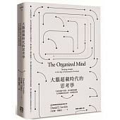 空运版  畅销书  大脑超载时代的思考学  作者： 丹尼尔．列维廷