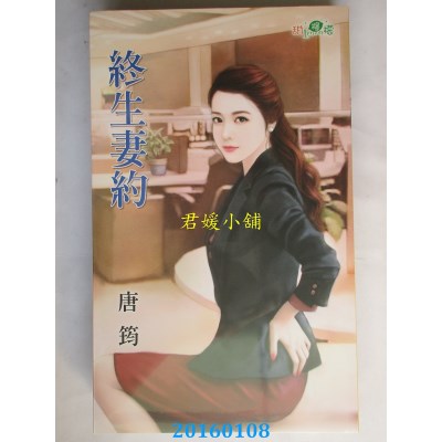 空运版  新月  终生妻约  作者： 唐筠(全新)