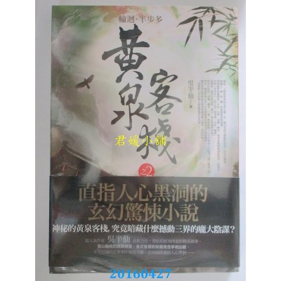 空运版  普天  黄泉客栈 之2：鬼王．饕餮．卖头女  作者：吴半仙