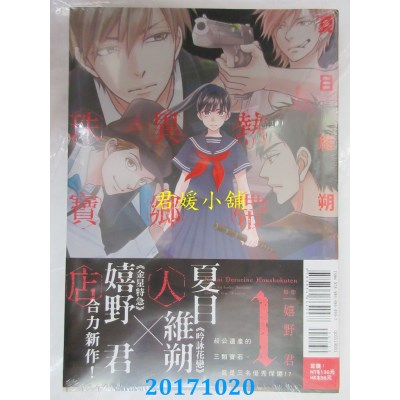 空运版  东立  热带异乡人珠宝店 1  作者： 夏目维朔, 嬉野君