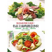空运版  畅销书  无法抗拒的鲜美食感！名店主厨的创意沙拉(全新)^