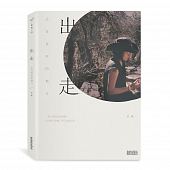 空运版  畅销书  出走：去没有你的地方  作者： 贝莉  (全新)!