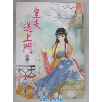 空运版  蓝海  皇夫送上门．卷二  作者： 檀舟(全新)