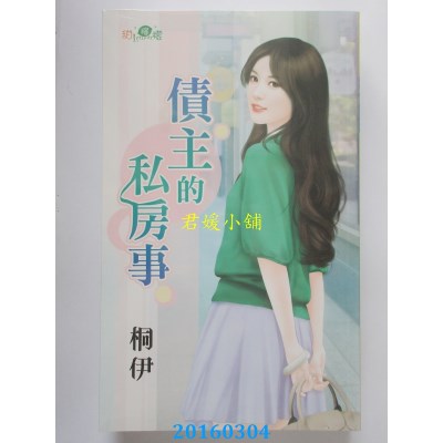 空运版  新月  债主的私房事  作者： 桐伊(全新)
