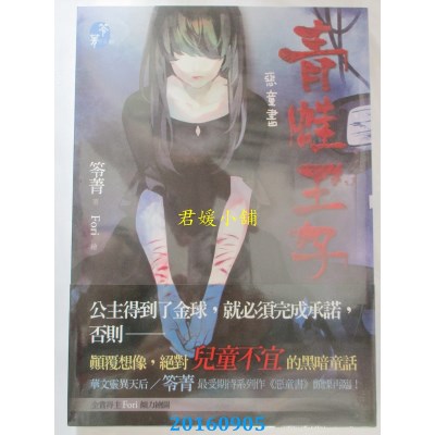 空运版  春天  恶童书：青蛙王子  作者： 笭菁(全新)