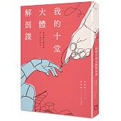 空运  畅销书  我的十堂大体解剖课：那些与大体老师在一起的时光