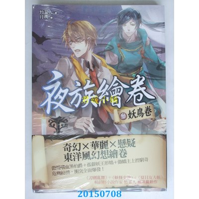 空运版  普天  夜族绘卷 参：妖鸟卷  作者： 竹某人(全新)
