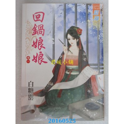 空运版  蓝海  回锅娘娘．卷一  作者： 白糖罂(全新)