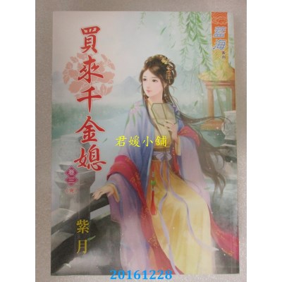 空运版  蓝海  买来千金媳．卷三《完》  作者： 紫月(全新)