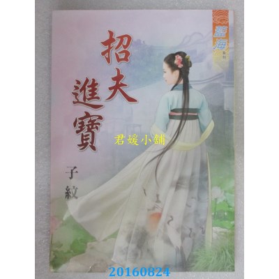 空运版  蓝海  招夫进宝  作者： 子纹(全新)