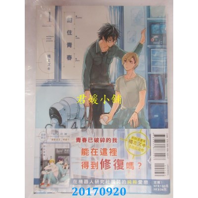 空运版  东立  钳住青春 1  作者： 橘ミズキ(全新)
