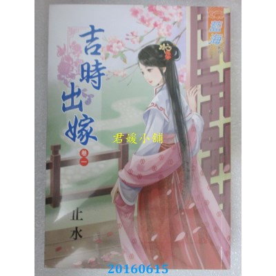 空运版  蓝海  吉时出嫁 卷一  作者： 止水(全新)
