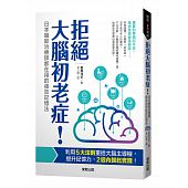 空运版  畅销书  拒绝大脑初老症！：日本职能治疗师都在用的... %