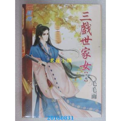 空运版  蓝海  三戏世家女．下  作者： 毛毛雨(全新)