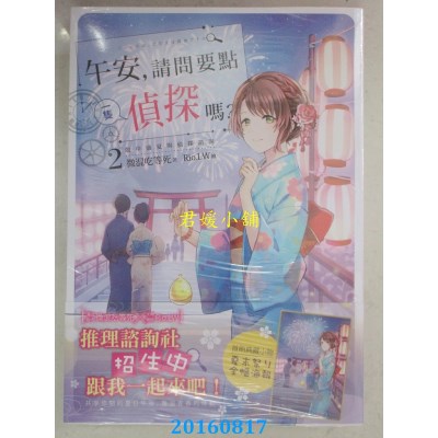 空运  三日月  午安，请问要点一只侦探吗？02  作者：微混吃等死