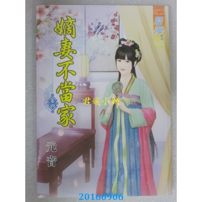 空运版  蓝海  娇女掌中馈．卷四  作者： 元音(全新)