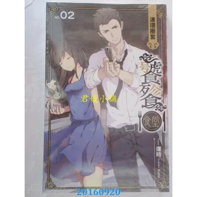 空运版  铭显  饕餮食堂02：连环圈套  作者： 逢时(全新)