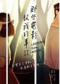 空运版  畅销书  那些电影教我的事II：先替自己勇敢一次，...