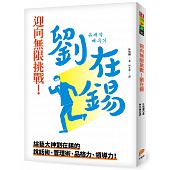 空运版  畅销书  迎向无限挑战！刘在锡∶综艺大神刘在锡的... %