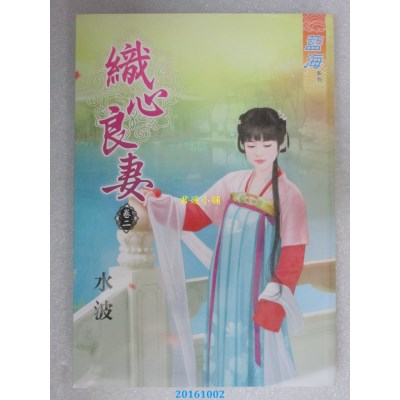 空运版  蓝海  织心良妻．卷二  作者： 水波(全新)