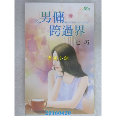 空运版  新月  男佣跨过界  作者： 七巧  (全新)