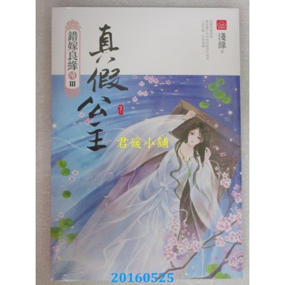 空运版  东佑  真假公主(下)：错嫁良缘续篇之三部曲(完)(全新)