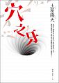 空运版  畅销书  穴之牙 作者： 土屋隆夫(全新)