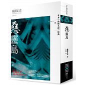 空运版  獨步文化  恶灵岛  作者： 横沟正史(全新)